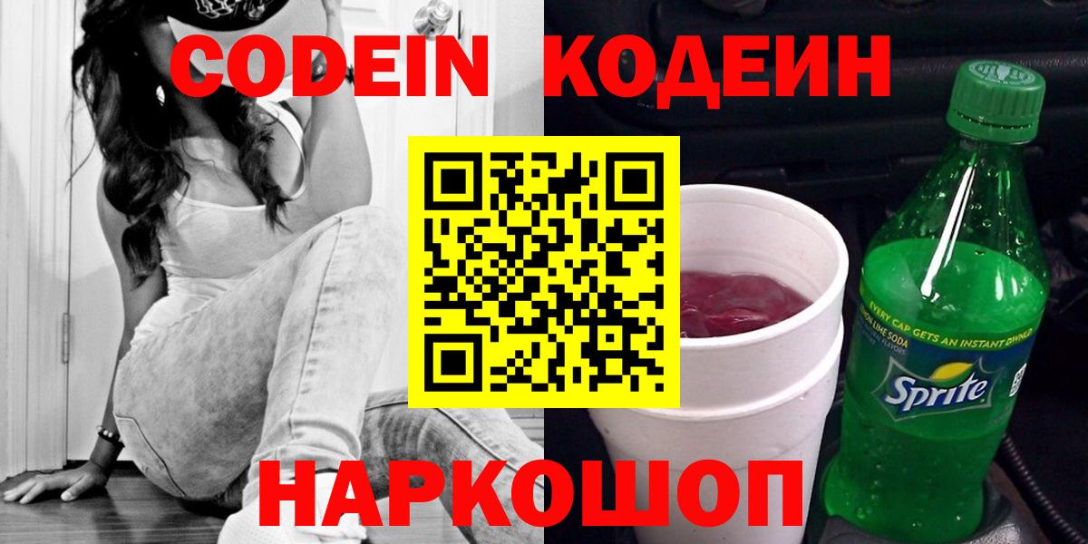 Кодеин напиток Lean (лин) Котельники